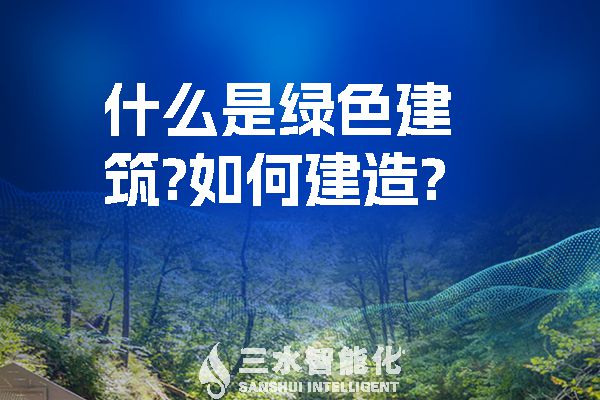 什么是綠色建筑?又該如何建造?(圖1) 什么是綠色建筑?如何建造?.jpg