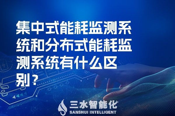 集中式能耗監測系統和分布式能耗監測系統有什么區別？.jpg