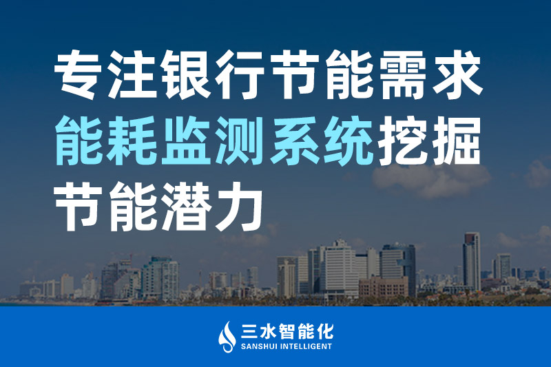 三水智能化專注銀行節能需求 能耗監測系統挖掘節能潛力