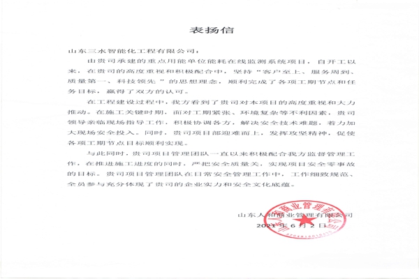 贊！三水智能化工程有限公司獲表揚(yáng)信！