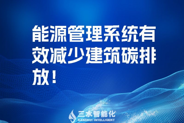 建筑能源管理系統有效減少建筑碳排放！