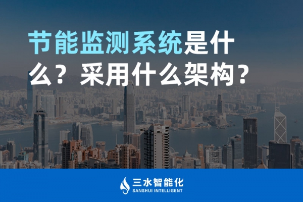 節能監測系統是什么？采用什么架構？