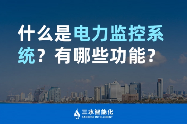 什么是電力監控系統？有哪些功能？