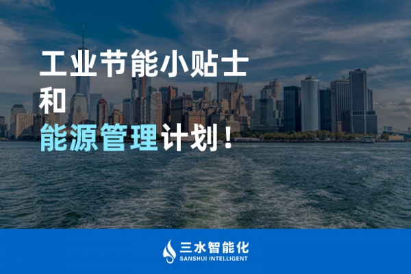 工業節能小貼士和能源管理計劃！