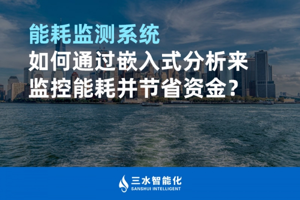 能耗監測系統如何通過嵌入式分析來監控能耗并節省資金？