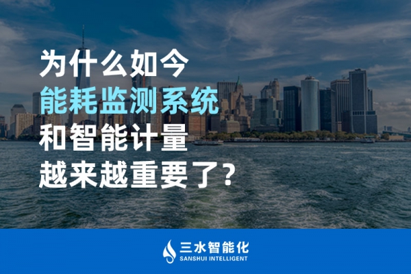 為什么如今能耗監測系統和智能計量越來越重要了？