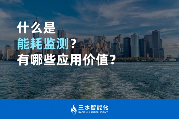什么是能耗監測？有哪些應用價值？