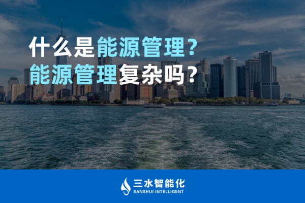 什么是能源管理？能源管理復雜嗎？