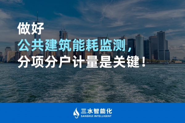 做好公共建筑能耗監測，分項分戶計量是關鍵！