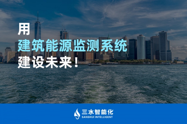 用建筑能源監測系統建設未來！