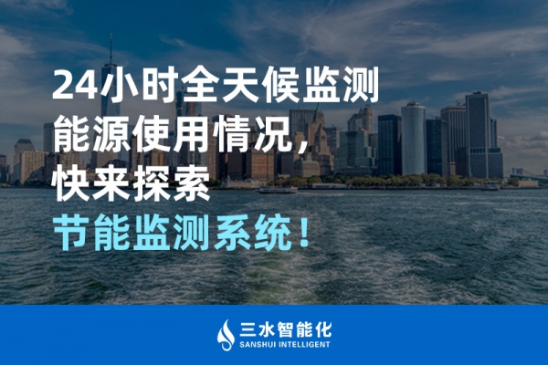24小時全天候監測能源使用情況，快來探索！