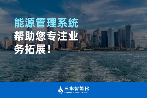 能源管理系統幫助您專注業務拓展！