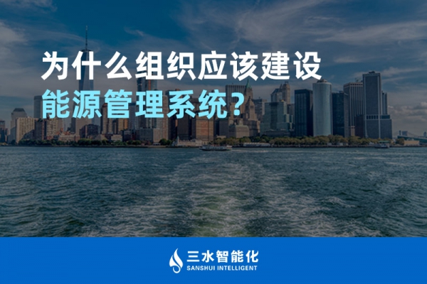 為什么組織應該建設能源管理系統？