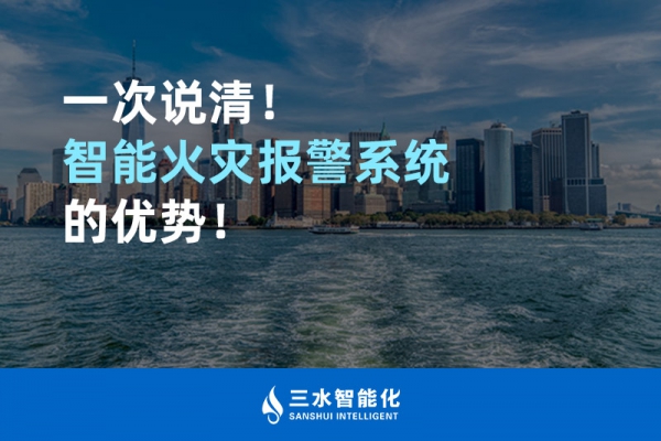 一次說清！智能火災報警系統的優勢！