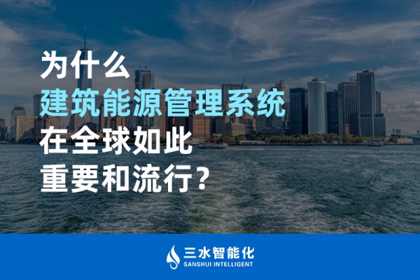 為什么建筑能源管理系統在全球如此重要和流行？