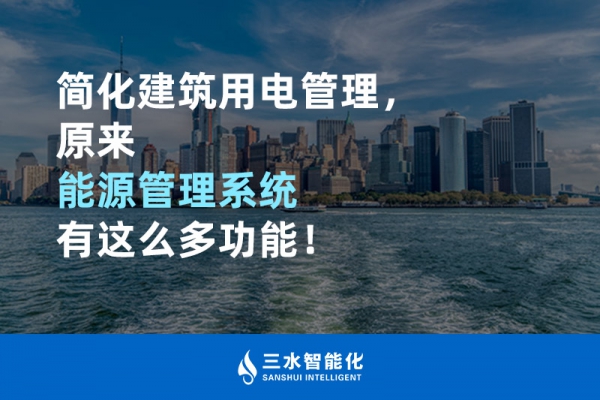簡化建筑用電管理，原來能源管理系統有這么多功能！