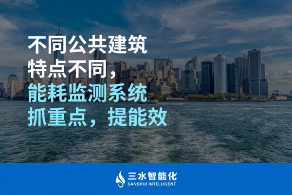 不同公共建筑特點不同，能耗監測系統抓重點，提能效