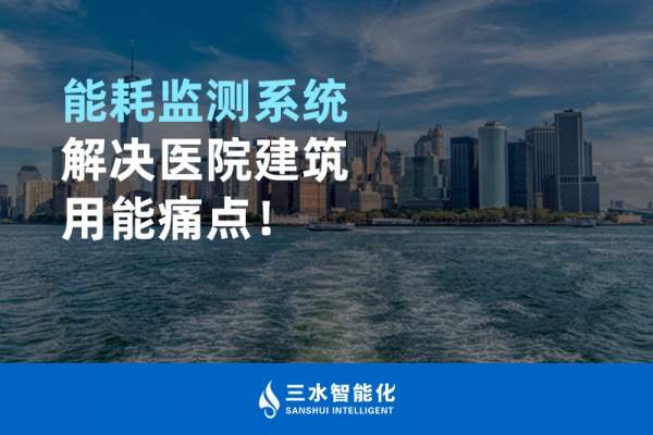 能耗監測系統解決醫院建筑用能痛點！