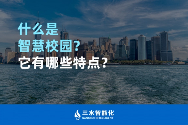 什么是智慧校園？它有哪些特點？