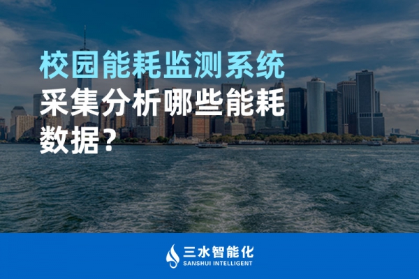 校園能耗監測系統采集分析哪些能耗數據？