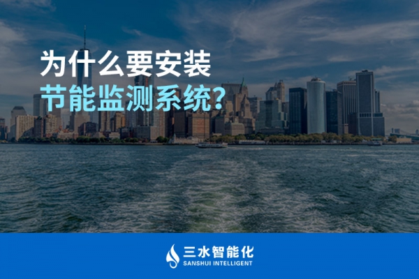 為什么要安裝節能監測系統？