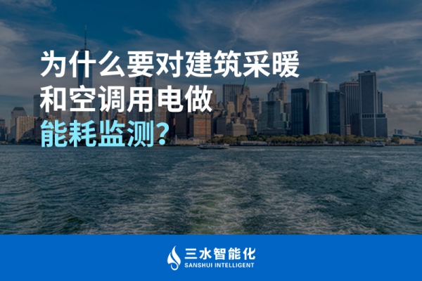 為什么要對建筑采暖和空調用電做能耗監測？