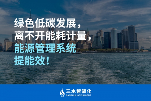 綠色低碳循環發展，離不開能耗計量，能源管理系統提能效！