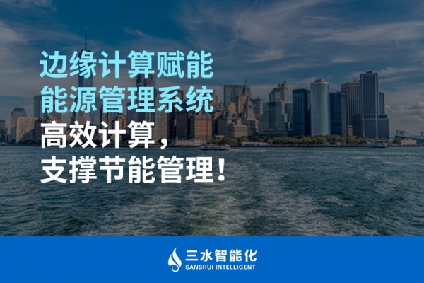 邊緣計算賦能能源管理系統高效計算，支撐節能管理！
