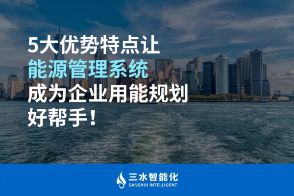 5大優(yōu)勢(shì)特點(diǎn)讓能源管理系統(tǒng)成為企業(yè)用能規(guī)劃好幫手！