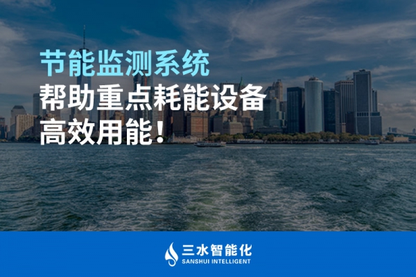 節能監測系統幫助重點耗能設備高效用能！