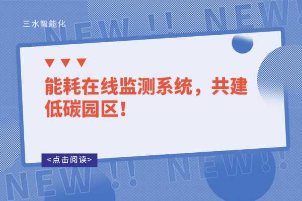 能耗在線監(jiān)測(cè)系統(tǒng)，共建低碳園區(qū)！
