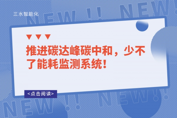 推進(jìn)碳達(dá)峰碳中和，少不了能耗監(jiān)測(cè)系統(tǒng)！