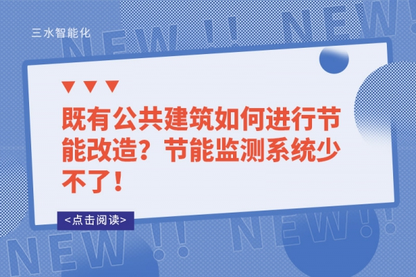 既有公共建筑如何進行節能改造？節能監測系統少不了！