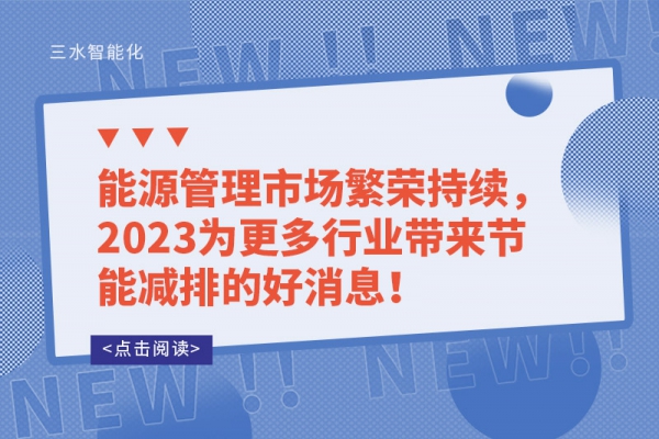 能源管理市場繁榮持續(xù)，2023為更多行業(yè)帶來節(jié)能減排的好消息！