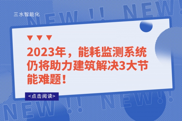 2023年，能耗監(jiān)測(cè)系統(tǒng)仍將助力建筑解決3大節(jié)能難題！