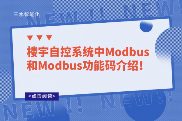 樓宇自控系統中Modbus和Modbus功能碼介紹！