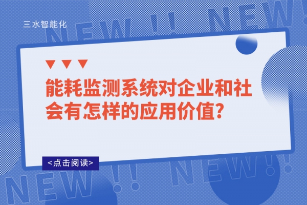能耗監測系統對企業和社會有怎樣的應用價值?