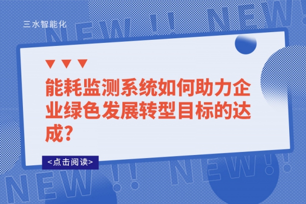 能耗監測系統如何助力企業綠色發展轉型目標的達成?