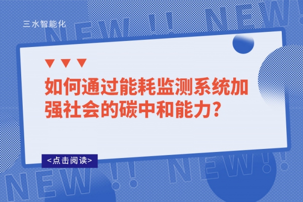 如何通過能耗監測系統加強社會的碳中和能力?