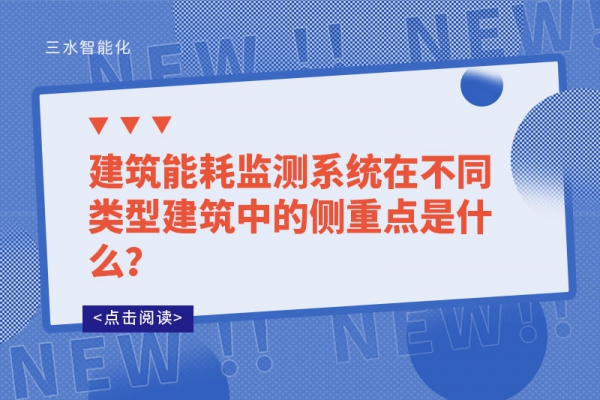 建筑能耗監測系統在不同類型建筑中的側重點是什么？