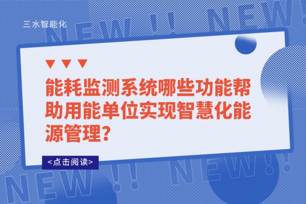 能耗監測系統哪些功能幫助用能單位實現智慧化能源管理？