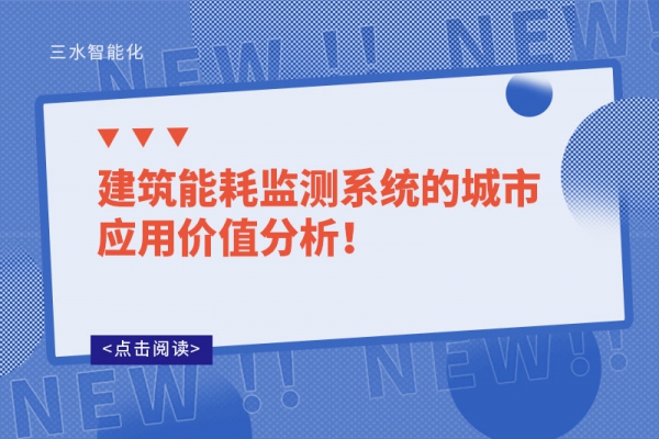 建筑能耗監測系統的城市應用價值分析！