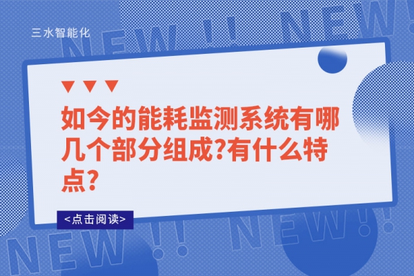 如今的能耗監測系統有哪幾個部分組成?有什么特點?
