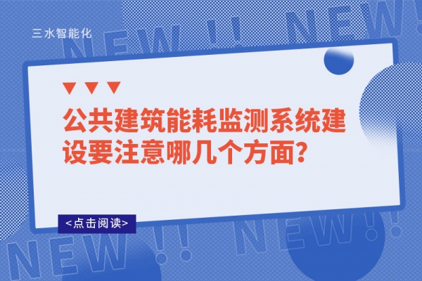 公共建筑能耗監測系統建設要注意哪幾個方面？