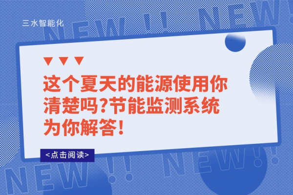 這個夏天的能源使用你清楚嗎?節能監測系統為你解答!