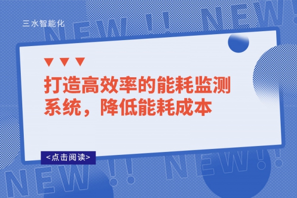 打造高效率的能耗監測系統，降低能耗成本