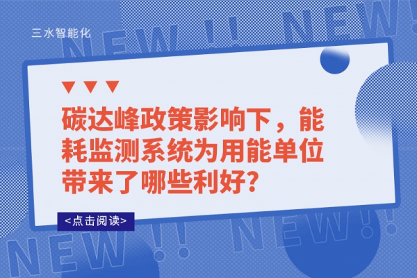 碳達峰政策影響下，能耗監測系統為用能單位帶來了哪些利好?