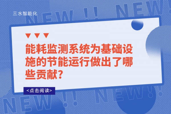 能耗監測系統為基礎設施的節能運行做出了哪些貢獻?