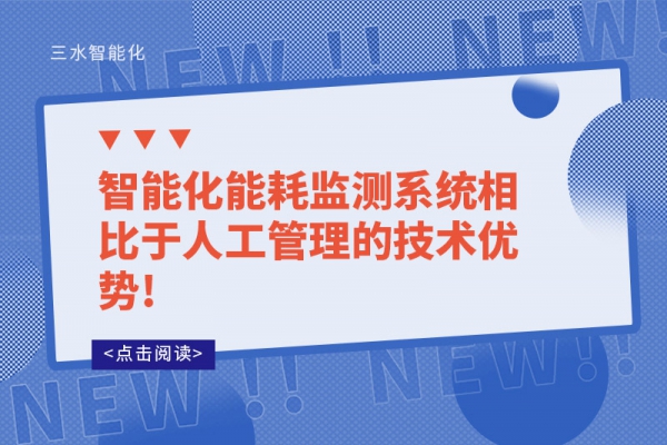 智能化能耗監測系統相比于人工管理的技術優勢!