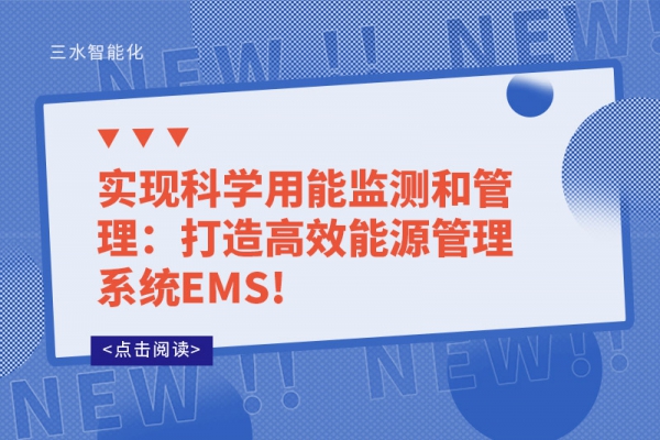 實現科學用能監測和管理：打造高效能源管理系統EMS!